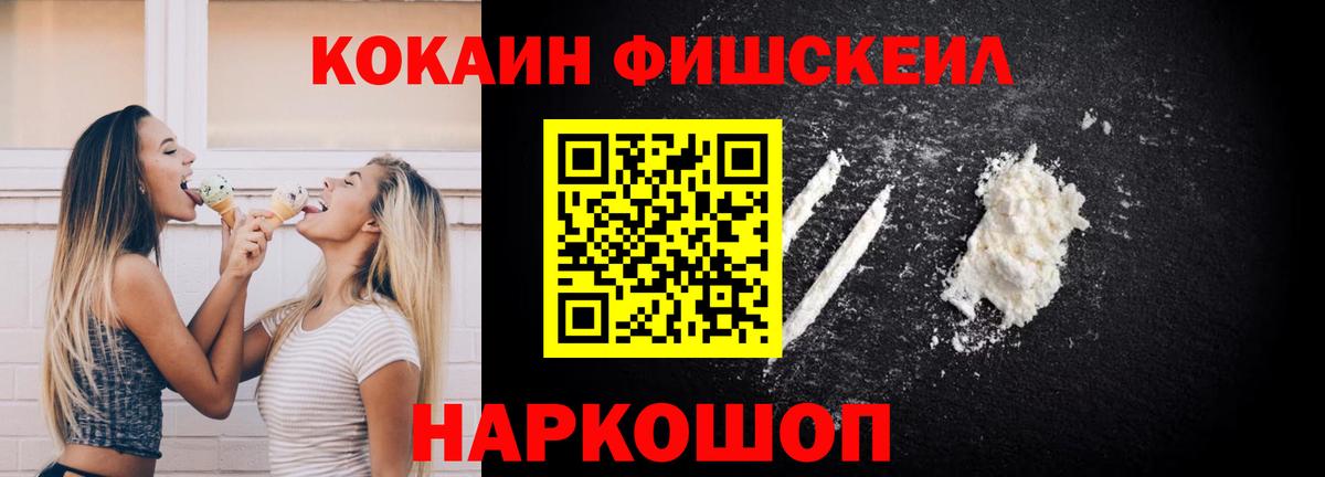 КОКАИН Fish Scale Димитровград