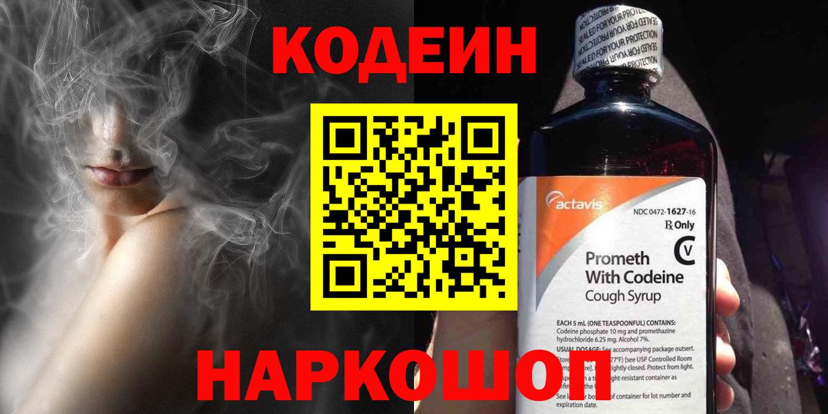 Кодеин напиток Lean (лин)  Вход с VPN  Димитровград 